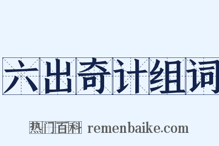 六出奇计组词是什么意思的图片